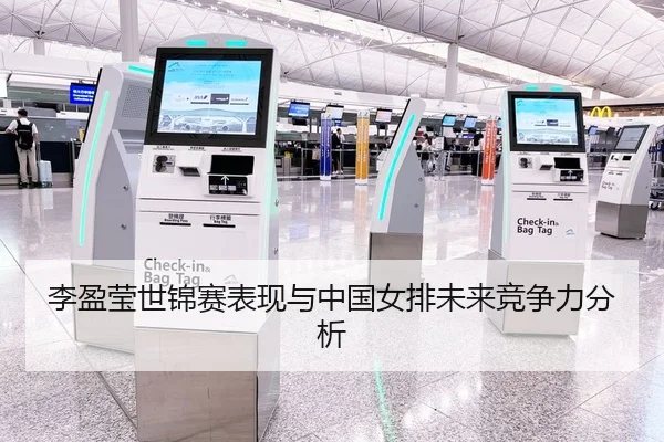 李盈莹世锦赛表现与中国女排未来竞争力分析