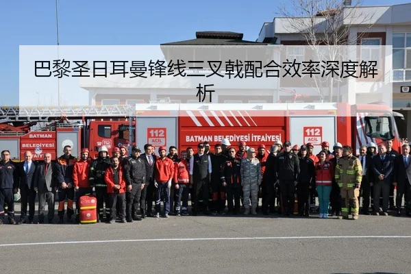 巴黎圣日耳曼锋线三叉戟配合效率深度解析